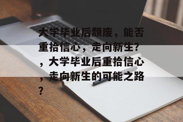 大学毕业后颓废，能否重拾信心，走向新生？，大学毕业后重拾信心，走向新生的可能之路？