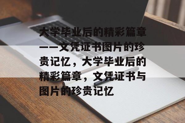 大学毕业后的精彩篇章——文凭证书图片的珍贵记忆，大学毕业后的精彩篇章，文凭证书与图片的珍贵记忆