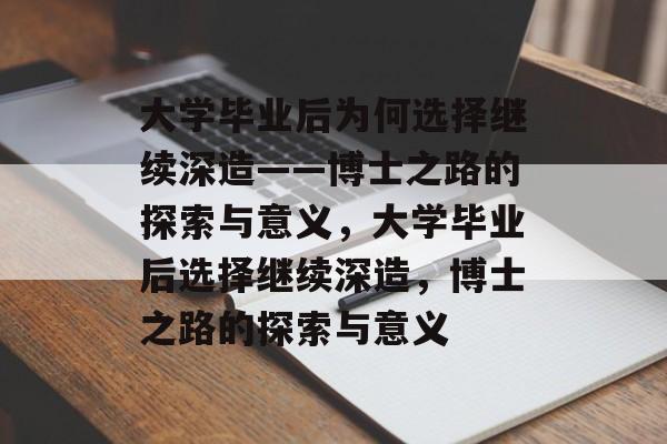 大学毕业后为何选择继续深造——博士之路的探索与意义，大学毕业后选择继续深造，博士之路的探索与意义