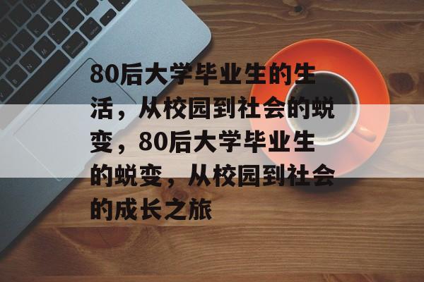 80后大学毕业生的生活，从校园到社会的蜕变，80后大学毕业生的蜕变，从校园到社会的成长之旅