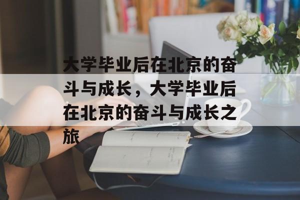 大学毕业后在北京的奋斗与成长，大学毕业后在北京的奋斗与成长之旅