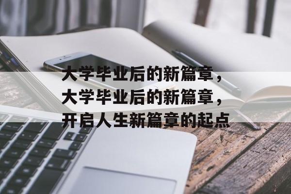 大学毕业后的新篇章，大学毕业后的新篇章，开启人生新篇章的起点