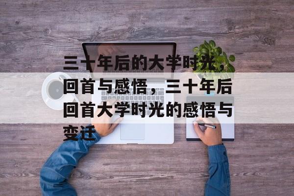 三十年后的大学时光，回首与感悟，三十年后回首大学时光的感悟与变迁