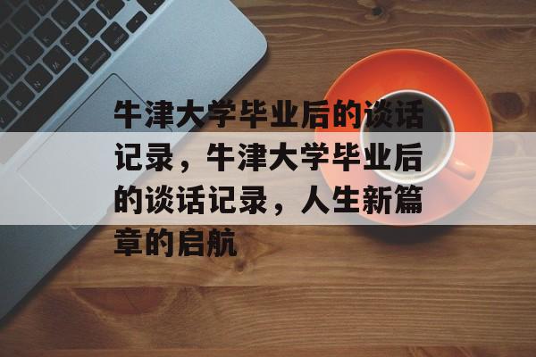 牛津大学毕业后的谈话记录，牛津大学毕业后的谈话记录，人生新篇章的启航