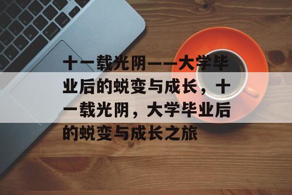 十一载光阴——大学毕业后的蜕变与成长，十一载光阴，大学毕业后的蜕变与成长之旅