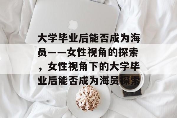 大学毕业后能否成为海员——女性视角的探索，女性视角下的大学毕业后能否成为海员探索