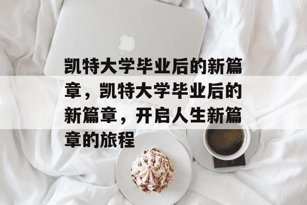 凯特大学毕业后的新篇章，凯特大学毕业后的新篇章，开启人生新篇章的旅程