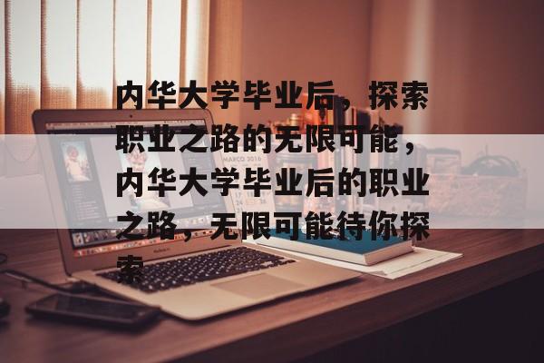 内华大学毕业后，探索职业之路的无限可能，内华大学毕业后的职业之路，无限可能待你探索