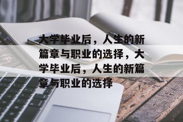 大学毕业后，人生的新篇章与职业的选择，大学毕业后，人生的新篇章与职业的选择