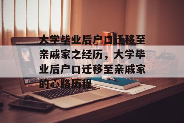 大学毕业后户口迁移至亲戚家之经历，大学毕业后户口迁移至亲戚家的心路历程