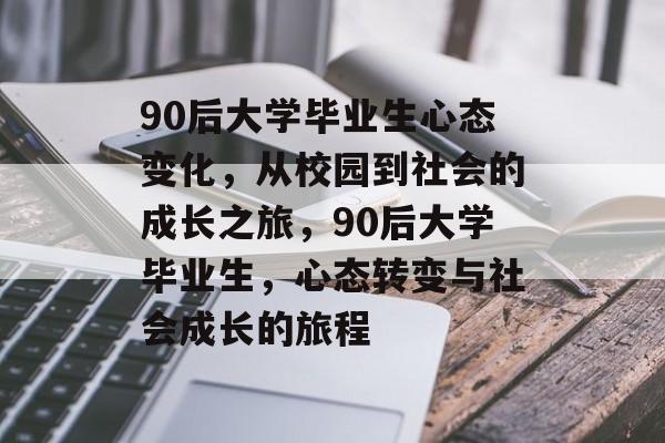 90后大学毕业生心态变化，从校园到社会的成长之旅，90后大学毕业生，心态转变与社会成长的旅程