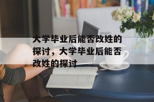 大学毕业后能否改姓的探讨，大学毕业后能否改姓的探讨