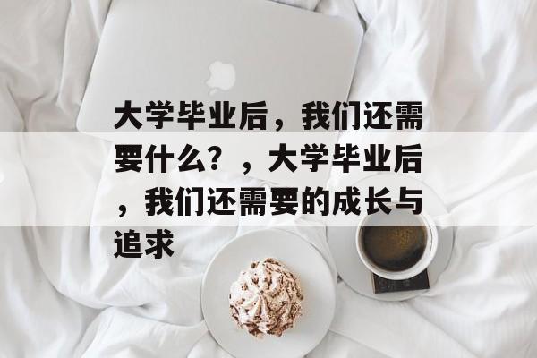 大学毕业后，我们还需要什么？，大学毕业后，我们还需要的成长与追求