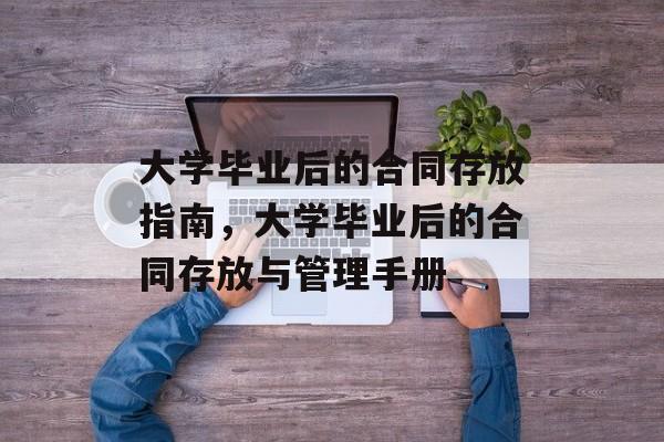 大学毕业后的合同存放指南，大学毕业后的合同存放与管理手册