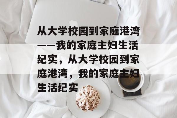 从大学校园到家庭港湾——我的家庭主妇生活纪实，从大学校园到家庭港湾，我的家庭主妇生活纪实