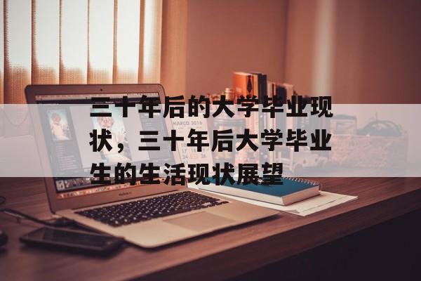 三十年后的大学毕业现状，三十年后大学毕业生的生活现状展望