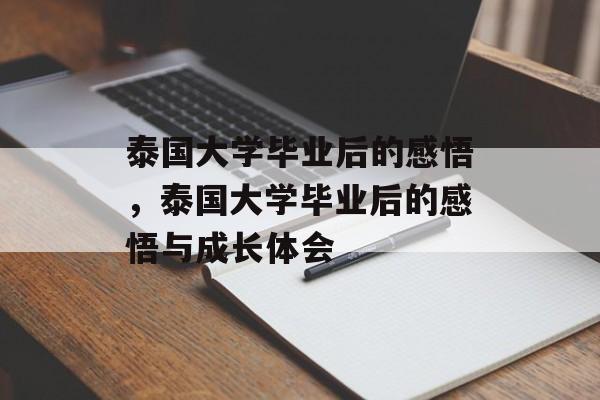 泰国大学毕业后的感悟，泰国大学毕业后的感悟与成长体会