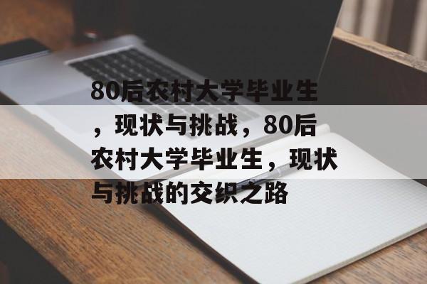 80后农村大学毕业生，现状与挑战，80后农村大学毕业生，现状与挑战的交织之路