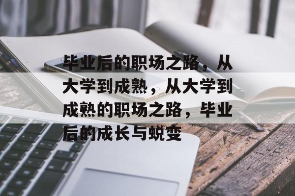 毕业后的职场之路，从大学到成熟，从大学到成熟的职场之路，毕业后的成长与蜕变