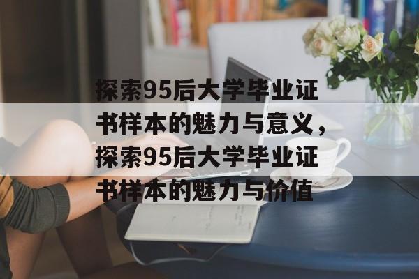 探索95后大学毕业证书样本的魅力与意义，探索95后大学毕业证书样本的魅力与价值