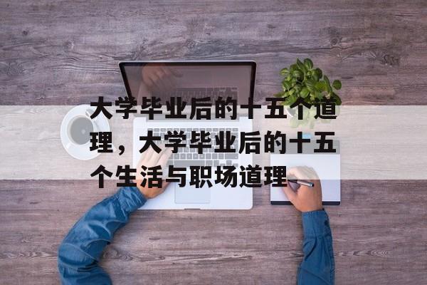 大学毕业后的十五个道理，大学毕业后的十五个生活与职场道理