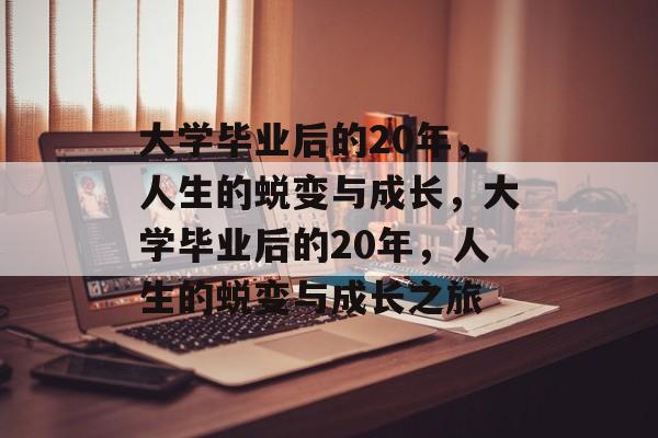 大学毕业后的20年，人生的蜕变与成长，大学毕业后的20年，人生的蜕变与成长之旅