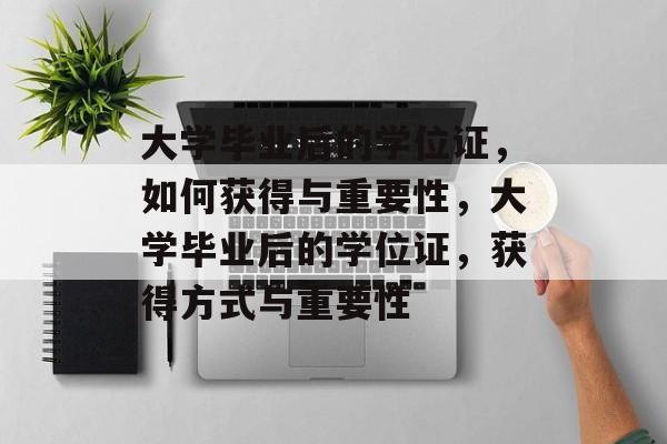 大学毕业后的学位证，如何获得与重要性，大学毕业后的学位证，获得方式与重要性