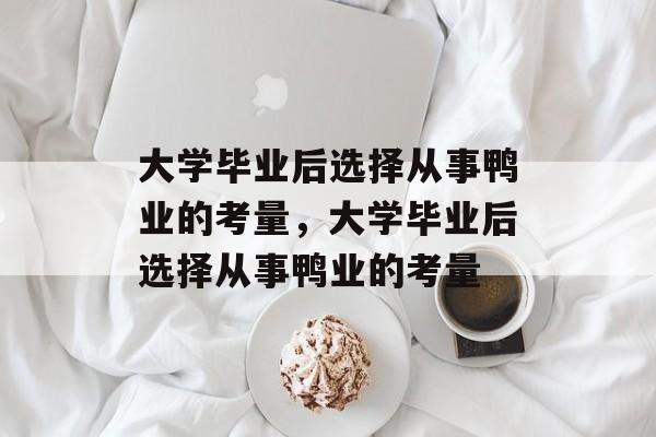 大学毕业后选择从事鸭业的考量，大学毕业后选择从事鸭业的考量