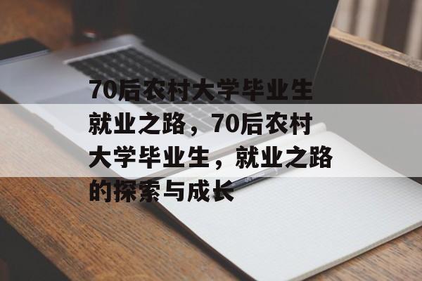 70后农村大学毕业生就业之路，70后农村大学毕业生，就业之路的探索与成长