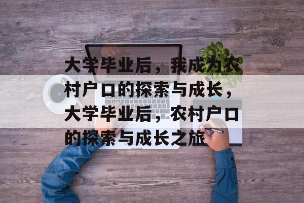 大学毕业后，我成为农村户口的探索与成长，大学毕业后，农村户口的探索与成长之旅