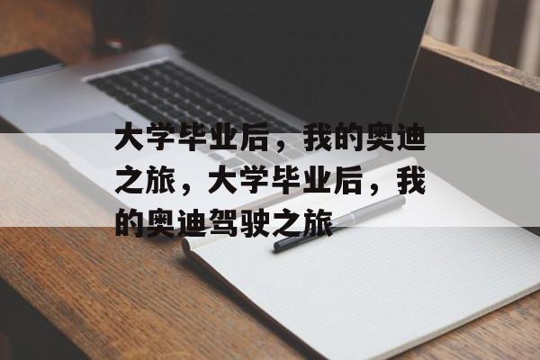 大学毕业后，我的奥迪之旅，大学毕业后，我的奥迪驾驶之旅