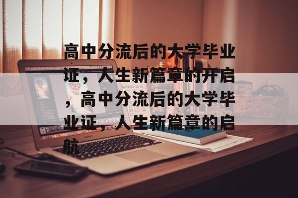 高中分流后的大学毕业证，人生新篇章的开启，高中分流后的大学毕业证，人生新篇章的启航