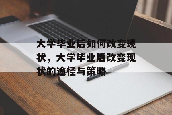 大学毕业后如何改变现状，大学毕业后改变现状的途径与策略