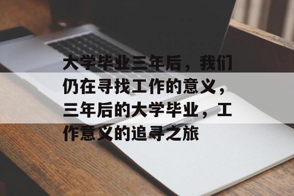 大学毕业三年后，我们仍在寻找工作的意义，三年后的大学毕业，工作意义的追寻之旅