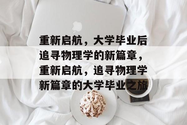 重新启航，大学毕业后追寻物理学的新篇章，重新启航，追寻物理学新篇章的大学毕业之旅