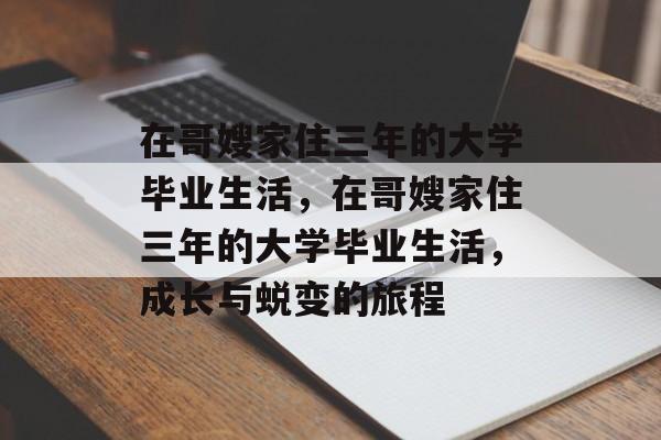 在哥嫂家住三年的大学毕业生活，在哥嫂家住三年的大学毕业生活，成长与蜕变的旅程