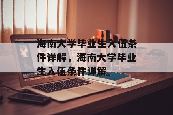 海南大学毕业生入伍条件详解，海南大学毕业生入伍条件详解