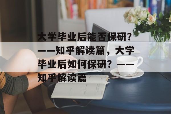 大学毕业后能否保研？——知乎解读篇，大学毕业后如何保研？——知乎解读篇