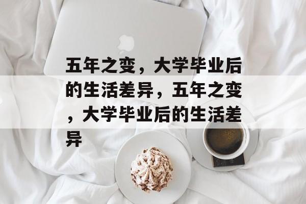 五年之变，大学毕业后的生活差异，五年之变，大学毕业后的生活差异