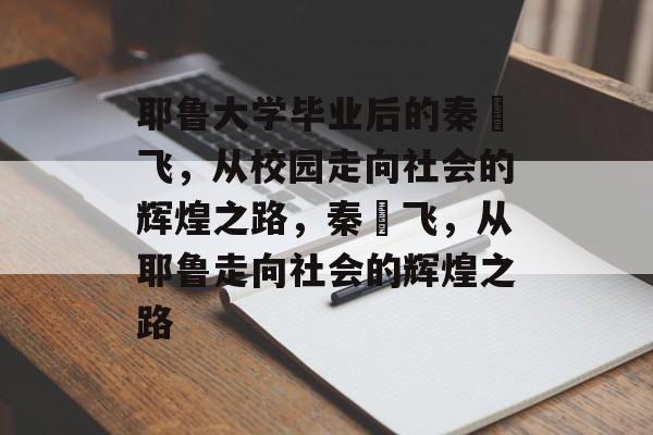 耶鲁大学毕业后的秦玥飞，从校园走向社会的辉煌之路，秦玥飞，从耶鲁走向社会的辉煌之路