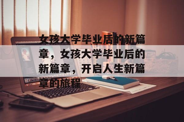 女孩大学毕业后的新篇章，女孩大学毕业后的新篇章，开启人生新篇章的旅程