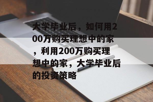 大学毕业后，如何用200万购买理想中的家，利用200万购买理想中的家，大学毕业后的投资策略