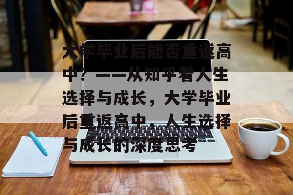 大学毕业后能否重返高中？——从知乎看人生选择与成长，大学毕业后重返高中，人生选择与成长的深度思考