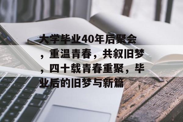 大学毕业40年后聚会，重温青春，共叙旧梦，四十载青春重聚，毕业后的旧梦与新篇