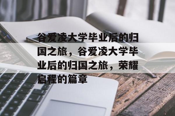 谷爱凌大学毕业后的归国之旅，谷爱凌大学毕业后的归国之旅，荣耀启程的篇章