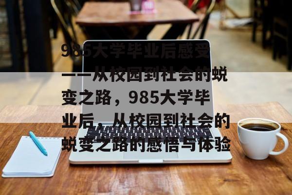 985大学毕业后感受——从校园到社会的蜕变之路，985大学毕业后，从校园到社会的蜕变之路的感悟与体验