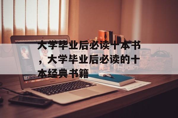 大学毕业后必读十本书，大学毕业后必读的十本经典书籍