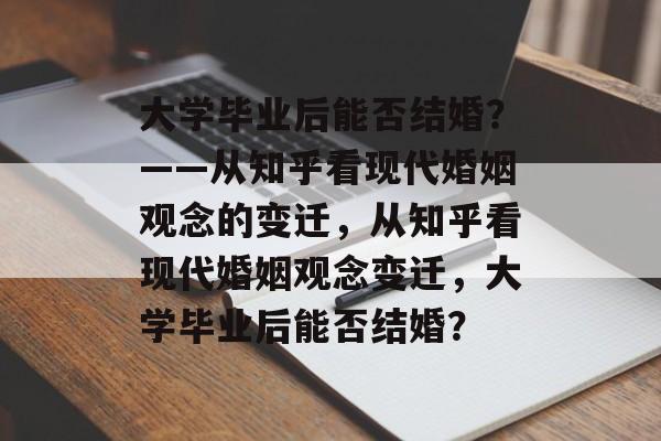 大学毕业后能否结婚？——从知乎看现代婚姻观念的变迁，从知乎看现代婚姻观念变迁，大学毕业后能否结婚？