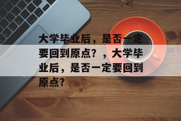 大学毕业后，是否一定要回到原点？，大学毕业后，是否一定要回到原点？