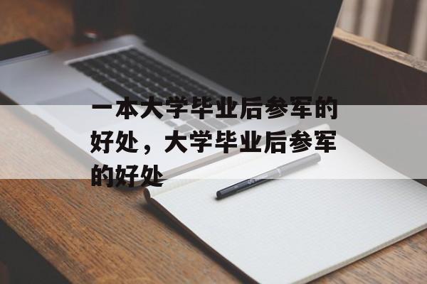 一本大学毕业后参军的好处，大学毕业后参军的好处